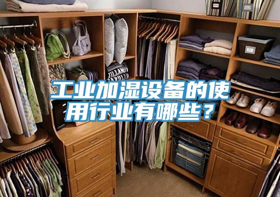 工業(yè)加濕設(shè)備的使用行業(yè)有哪些？