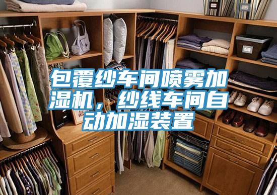 包覆紗車(chē)間噴霧加濕機(jī)，紗線(xiàn)車(chē)間自動(dòng)加濕裝置