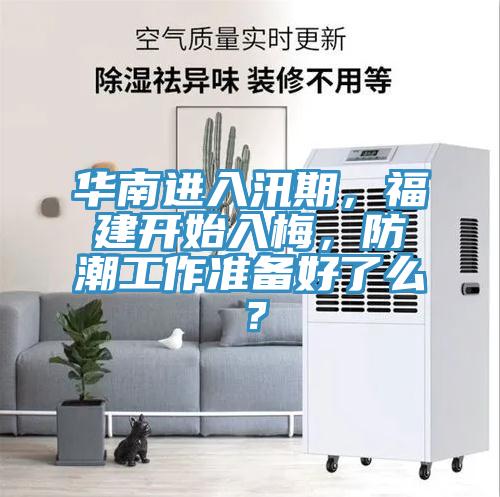 華南進入汛期，福建開始入梅，防潮工作準備好了么？