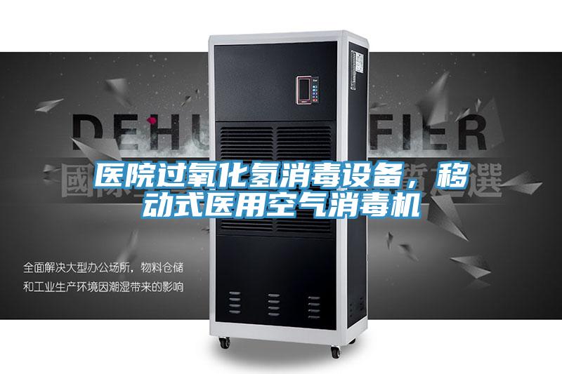 醫(yī)院過氧化氫消毒設備，移動式醫(yī)用空氣消毒機