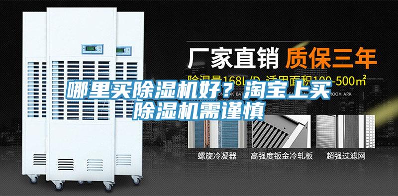 哪里買除濕機(jī)好？淘寶上買除濕機(jī)需謹(jǐn)慎