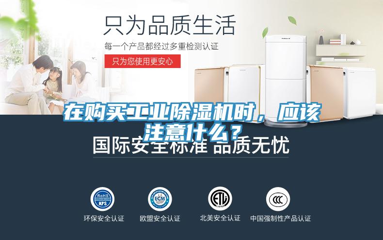 在購(gòu)買工業(yè)除濕機(jī)時(shí)，應(yīng)該注意什么？