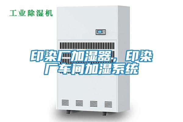 印染廠加濕器，印染廠車間加濕系統(tǒng)