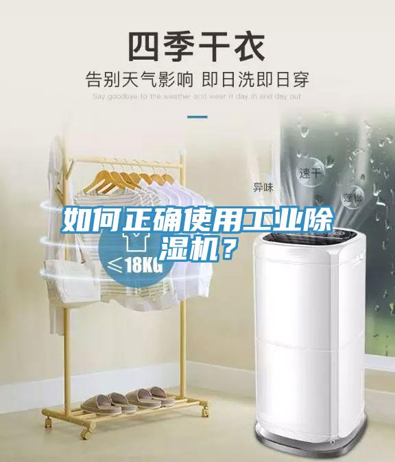如何正確使用工業(yè)除濕機(jī)？