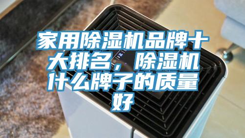 家用除濕機品牌十大排名，除濕機什么牌子的質(zhì)量好
