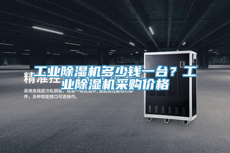 工業(yè)除濕機(jī)多少錢一臺(tái)？工業(yè)除濕機(jī)采購(gòu)價(jià)格