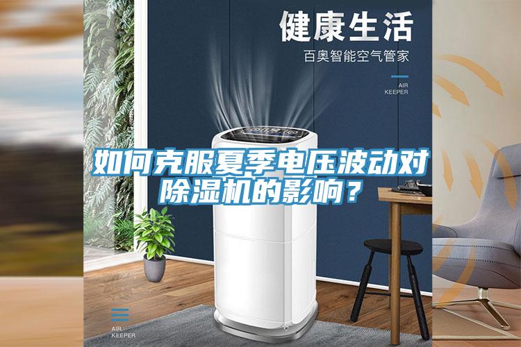 如何克服夏季電壓波動對除濕機的影響？