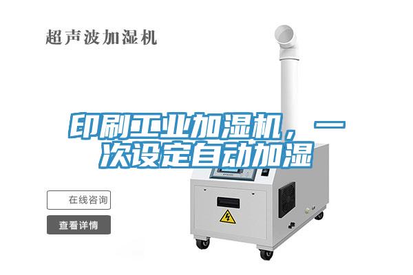 印刷工業(yè)加濕機(jī)，一次設(shè)定自動(dòng)加濕