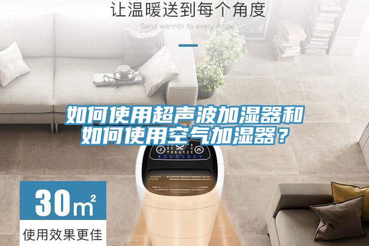 如何使用超聲波加濕器和如何使用空氣加濕器？