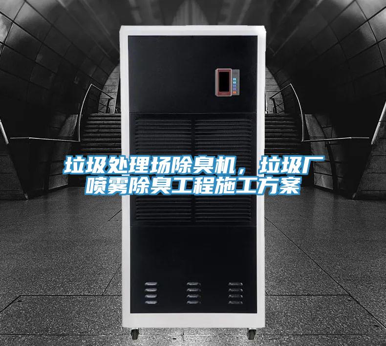 垃圾處理場除臭機，垃圾廠噴霧除臭工程施工方案