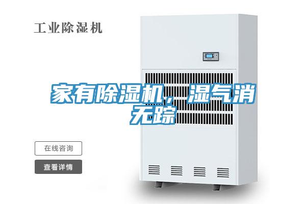 家有除濕機(jī)，濕氣消無蹤
