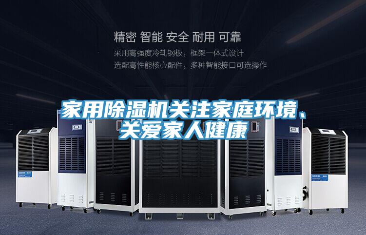 家用除濕機關注家庭環(huán)境、關愛家人健康