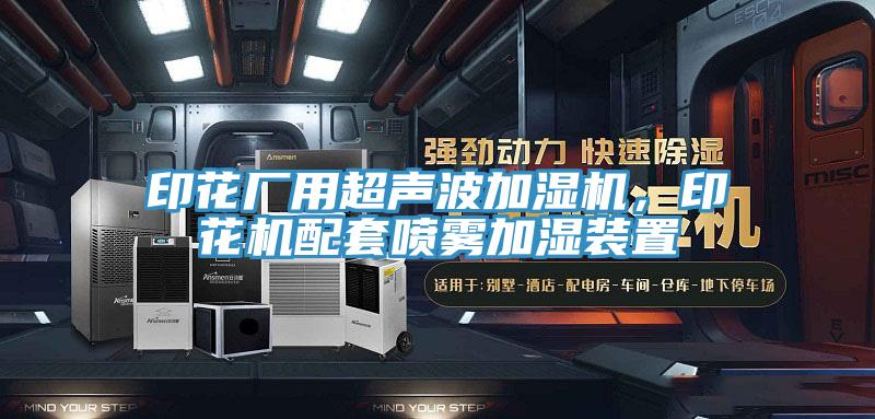 印花廠用超聲波加濕機，印花機配套噴霧加濕裝置