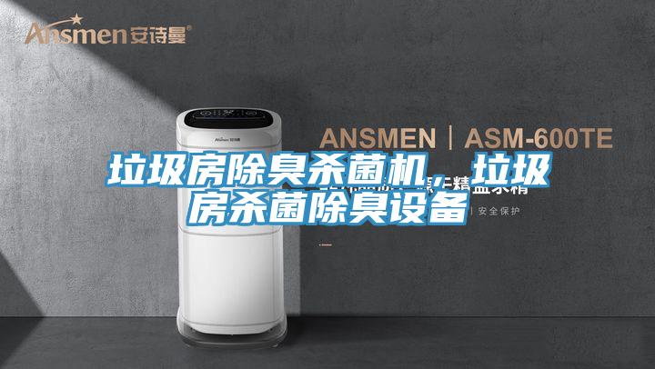 垃圾房除臭殺菌機，垃圾房殺菌除臭設備