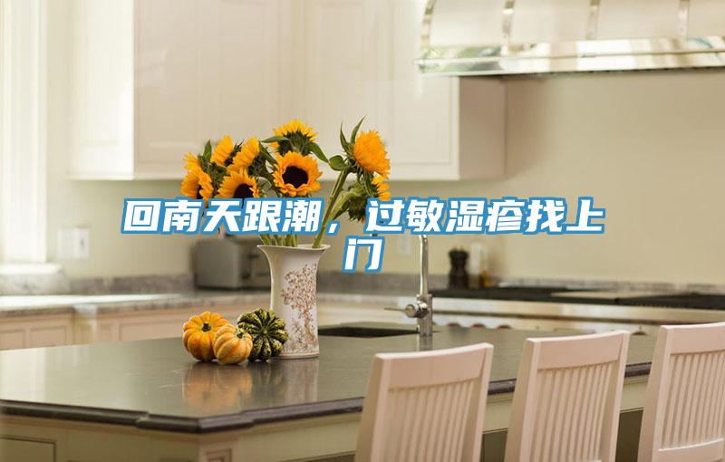 回南天跟潮，過敏濕疹找上門