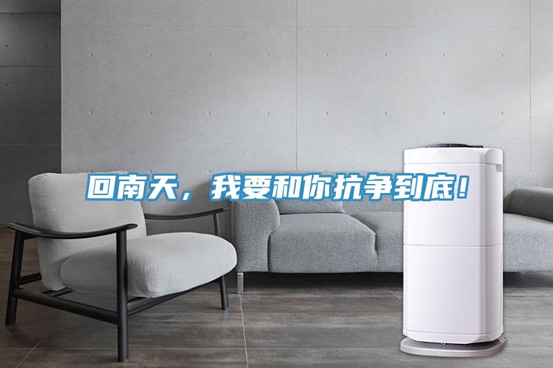 回南天，我要和你抗?fàn)幍降祝?/></p>
                            <p style=