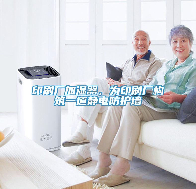 印刷廠加濕器，為印刷廠構(gòu)筑一道靜電防護(hù)墻