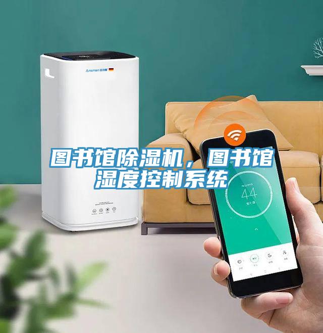 圖書館除濕機(jī)，圖書館濕度控制系統(tǒng)