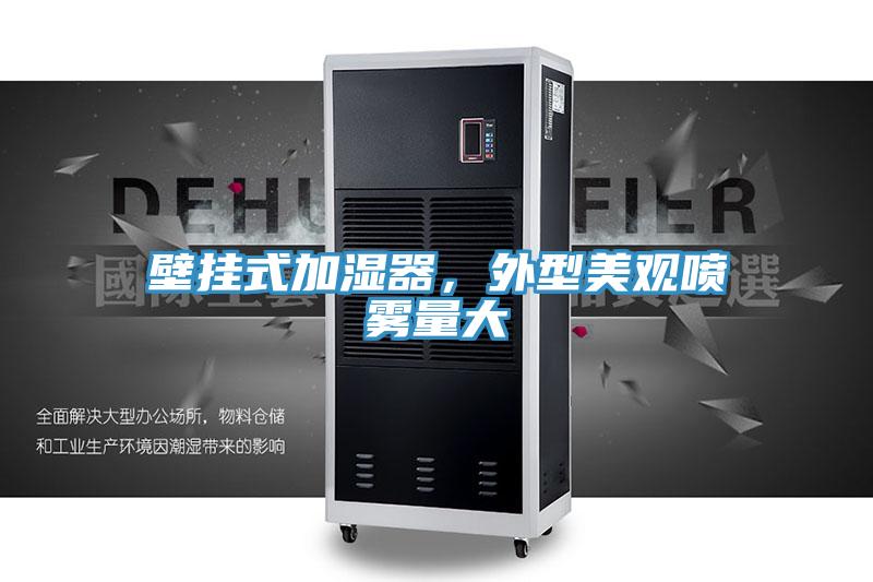 壁掛式加濕器，外型美觀噴霧量大