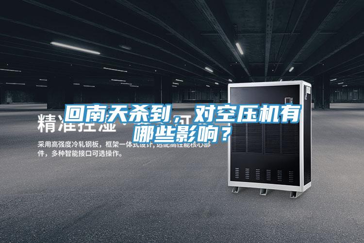 回南天殺到，對空壓機有哪些影響？