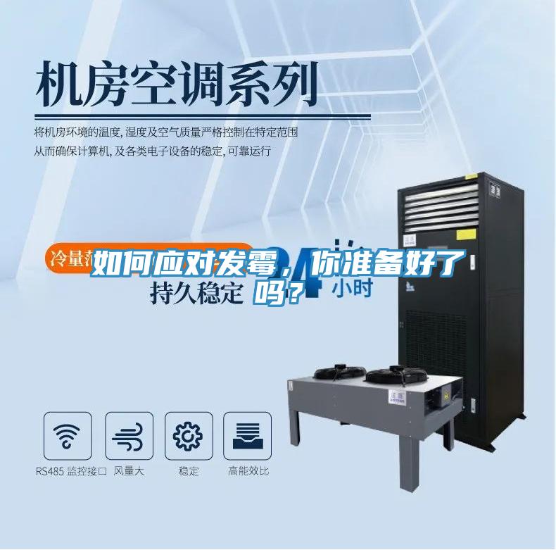 如何應(yīng)對(duì)發(fā)霉，你準(zhǔn)備好了嗎？