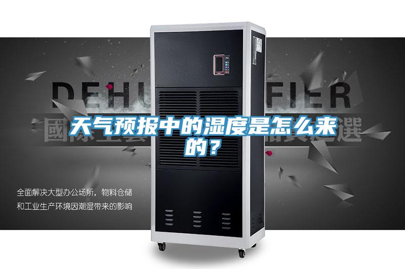 天氣預(yù)報(bào)中的濕度是怎么來的？