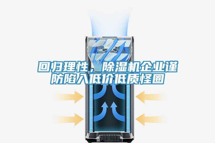 回歸理性，除濕機企業(yè)謹防陷入低價低質(zhì)怪圈