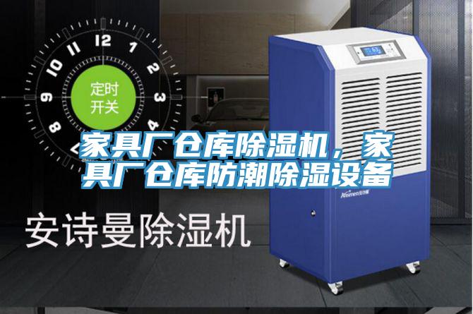 家具廠倉庫除濕機(jī)，家具廠倉庫防潮除濕設(shè)備
