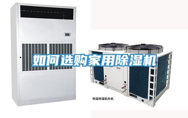 如何選購家用除濕機(jī)