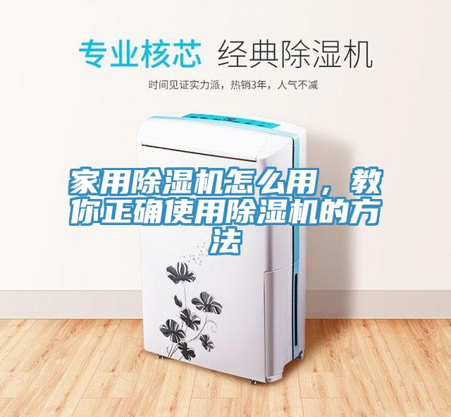 家用除濕機怎么用，教你正確使用除濕機的方法