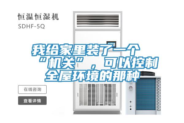 我給家里裝了一個(gè)“機(jī)關(guān)”，可以控制全屋環(huán)境的那種
