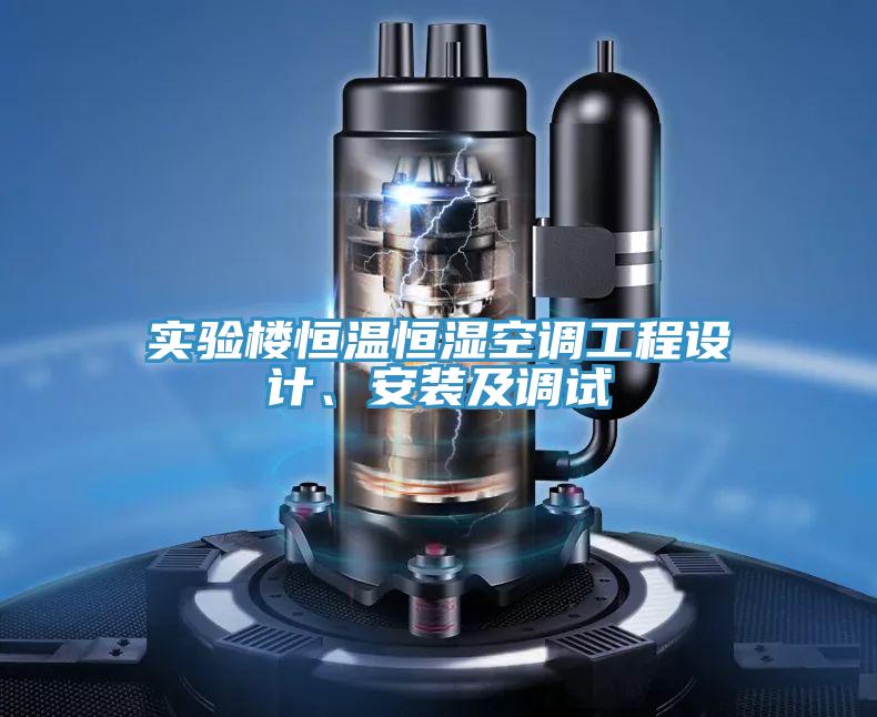實(shí)驗(yàn)樓恒溫恒濕空調(diào)工程設(shè)計(jì)、安裝及調(diào)試