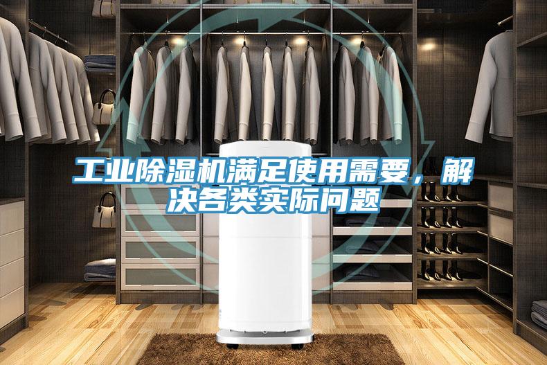 工業(yè)除濕機滿足使用需要，解決各類實際問題