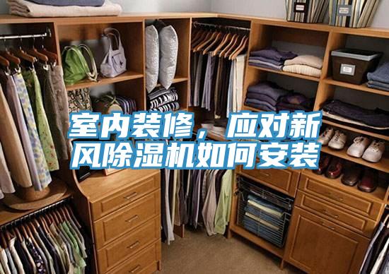 室內(nèi)裝修，應(yīng)對(duì)新風(fēng)除濕機(jī)如何安裝