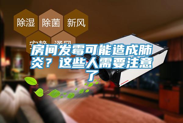 房間發(fā)霉可能造成肺炎？這些人需要注意了