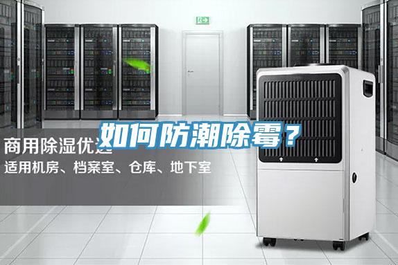 如何防潮除霉？