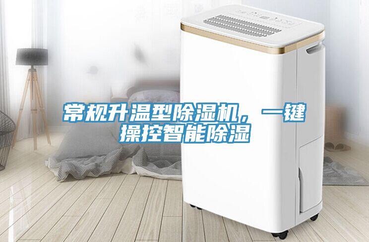 常規(guī)升溫型除濕機(jī)，一鍵操控智能除濕