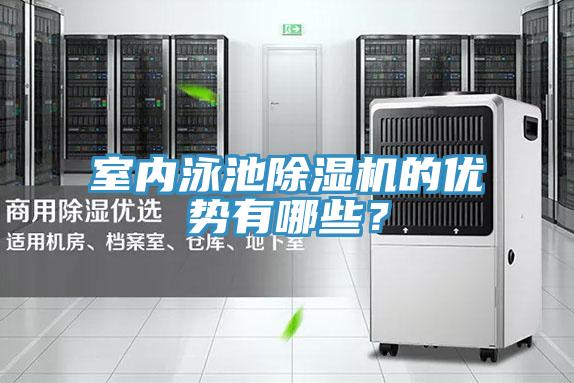室內(nèi)泳池除濕機的優(yōu)勢有哪些？