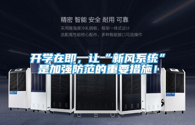 開學(xué)在即，讓“新風(fēng)系統(tǒng)”是加強(qiáng)防范的重要措施！