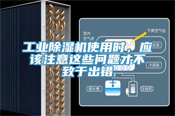 工業(yè)除濕機使用時，應(yīng)該注意這些問題才不致于出錯