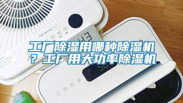 工廠除濕用哪種除濕機？工廠用大功率除濕機