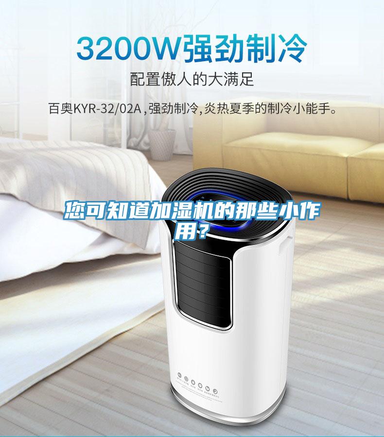 您可知道加濕機(jī)的那些小作用？
