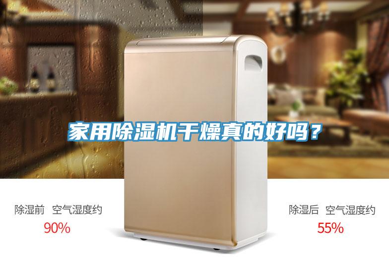 家用除濕機(jī)干燥真的好嗎？