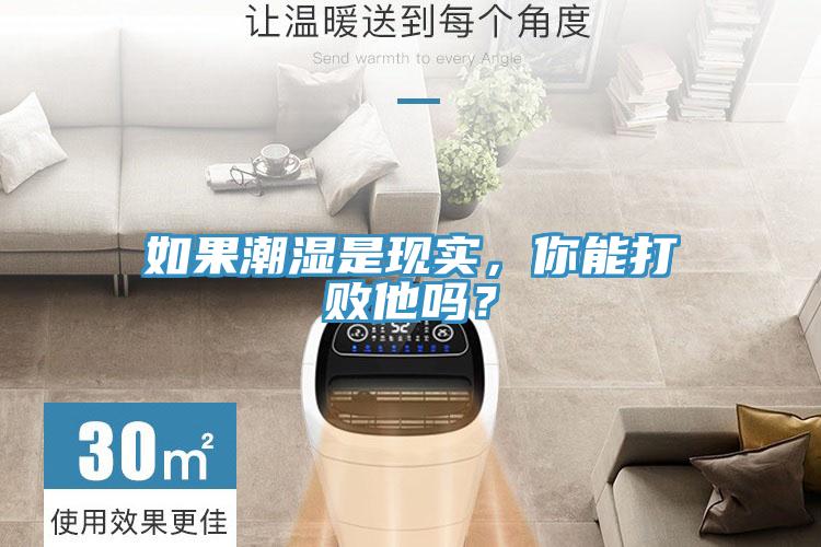 如果潮濕是現(xiàn)實(shí)，你能打敗他嗎？