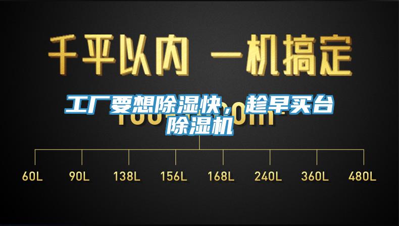 工廠要想除濕快，趁早買臺除濕機