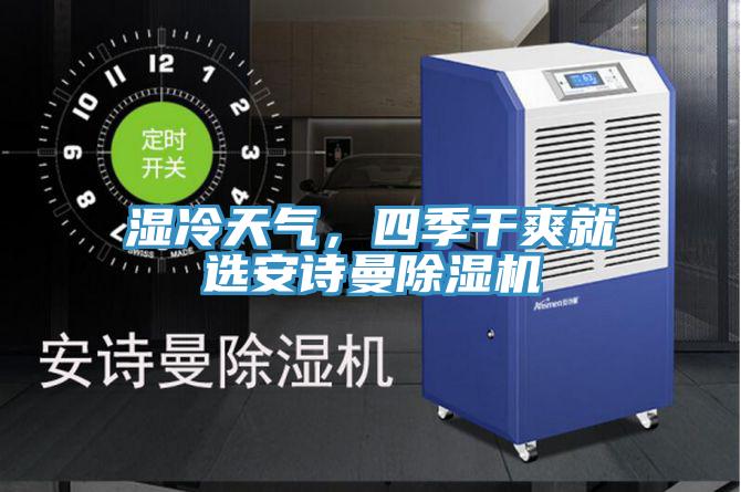 濕冷天氣，四季干爽就選安詩曼除濕機
