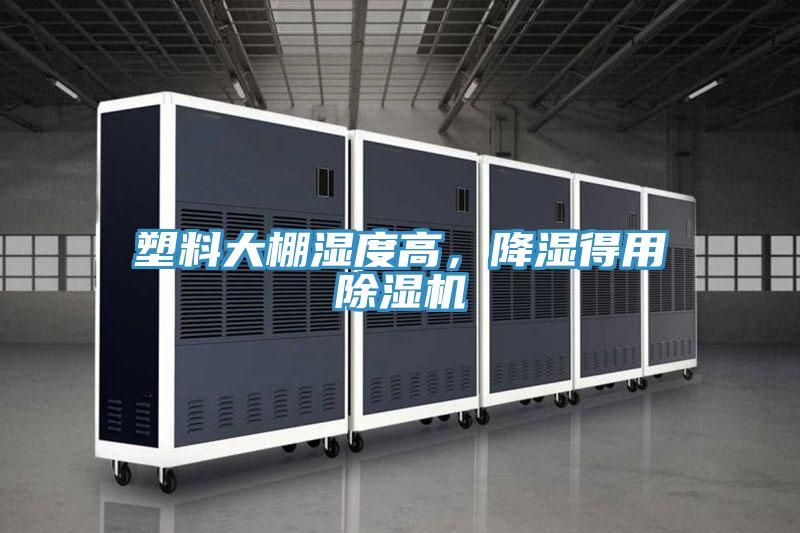 塑料大棚濕度高，降濕得用除濕機(jī)