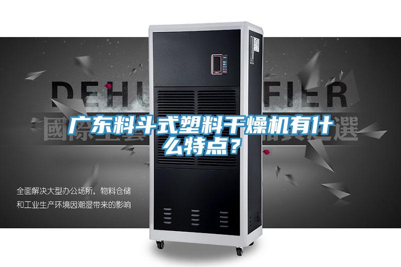 廣東料斗式塑料干燥機有什么特點？