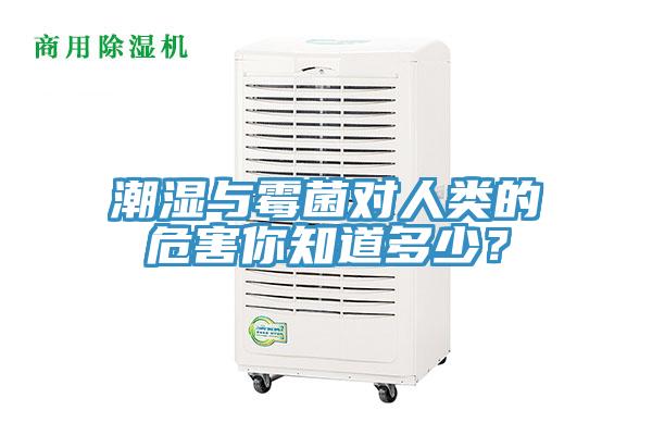 潮濕與霉菌對(duì)人類的危害你知道多少？