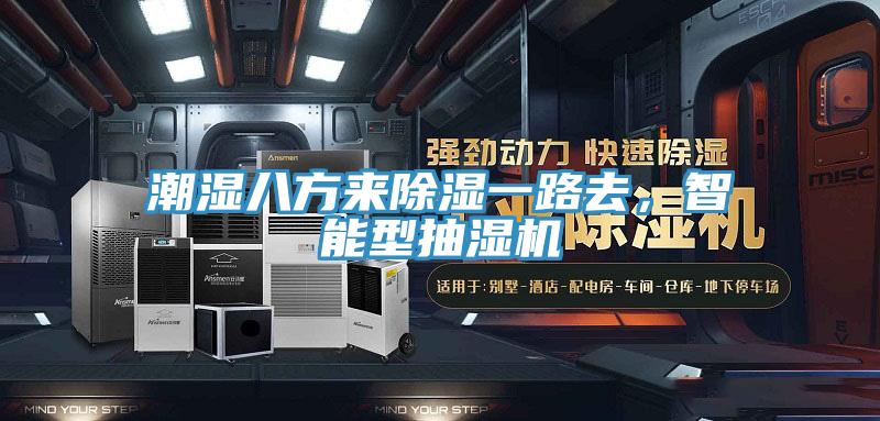 潮濕八方來除濕一路去，智能型抽濕機(jī)